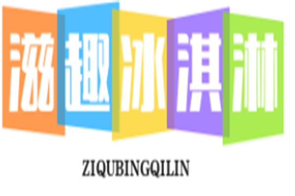 滋趣冰淇淋