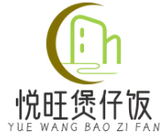 悦旺正宗煲仔饭