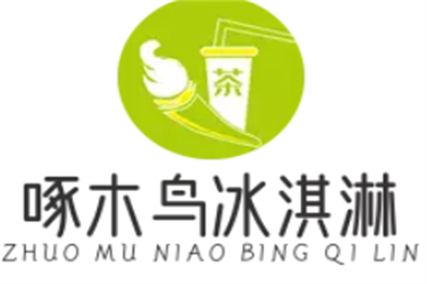 啄木鸟冰淇淋