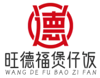 旺德福煲仔饭