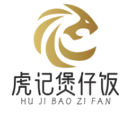 虎记煲仔饭