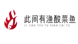 此间有渔酸菜鱼