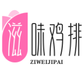 滋味鸡排