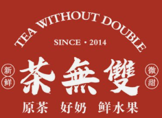 茶无双