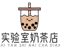 实验室奶茶店