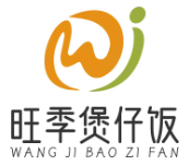 旺季煲仔饭