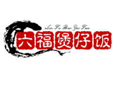 六福煲仔饭