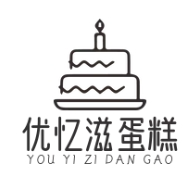 优忆滋蛋糕店