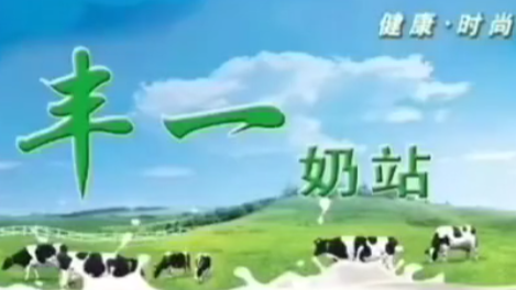 丰一奶站