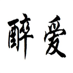 醉爱鸭血粉丝