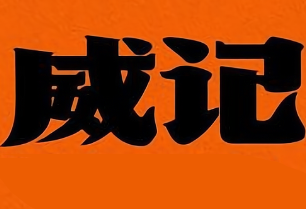 威记煲仔饭