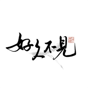 好久不见