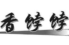 香饽饽煲仔饭