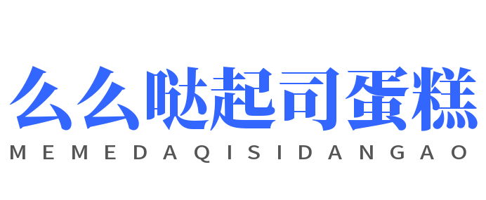 么么哒起司蛋糕