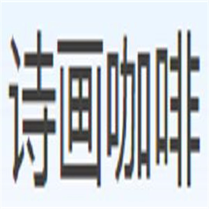 诗画咖啡