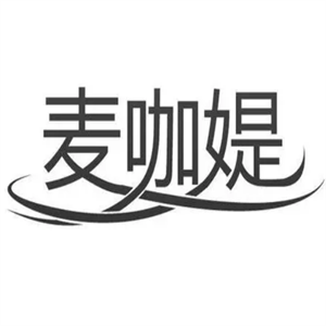 麦咖媞奶茶