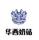 华西奶站