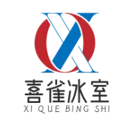 喜雀冰室