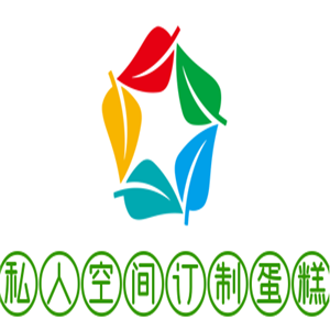 私人空间订制蛋糕