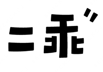 二乖酸菜鱼