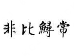 非比鲟常酸菜鱼