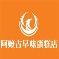 阿嬷古早味蛋糕店