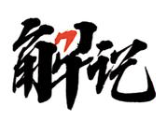 解记港式煲仔饭品牌logo