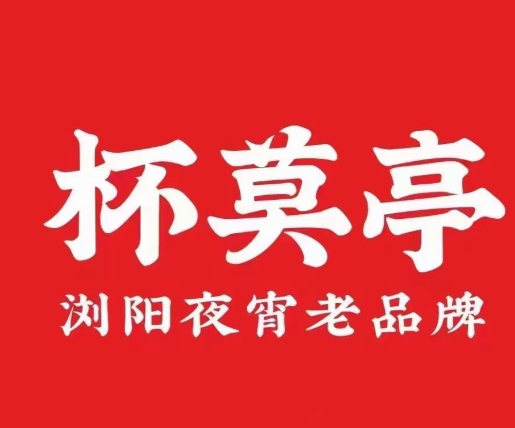 杯莫亭品牌logo