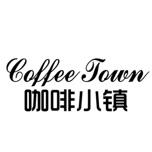 咖啡小镇咖啡