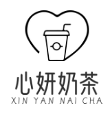 心妍奶茶