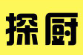 探厨煲仔饭