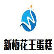 新梅花王蛋糕