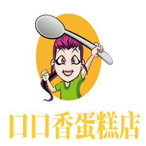 口口香蛋糕