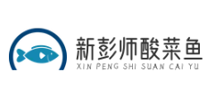新彭师酸菜鱼