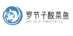 罗节子酸菜鱼