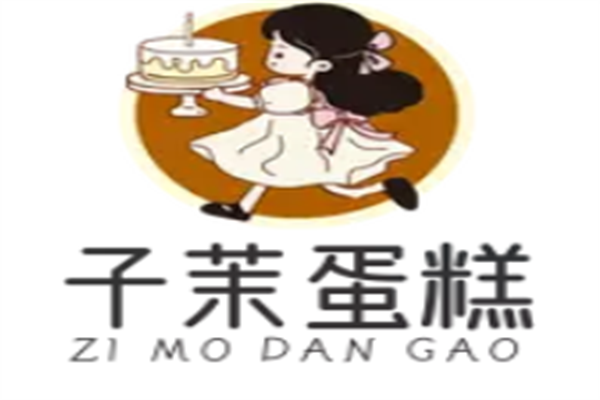 子茉蛋糕