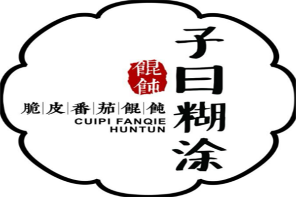 子曰脆皮馄饨
