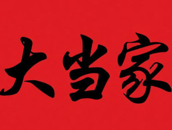 大当家煲仔饭
