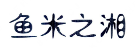 鱼米之湘酸菜鱼