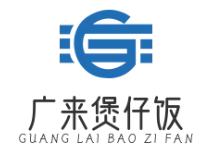 广来煲仔饭