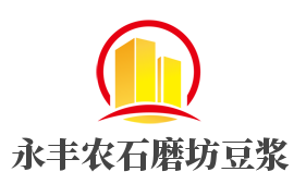 永丰农石磨坊豆浆