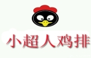 小超人鸡排
