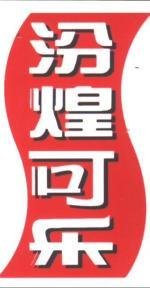 汾煌可乐品牌logo