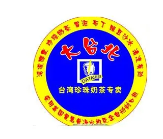 大台北奶茶店