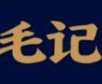 毛记煲仔饭