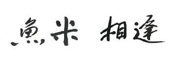 鱼米相逢酸菜鱼品牌logo