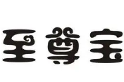 至尊宝煲仔饭