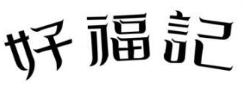 好福记酸菜鱼