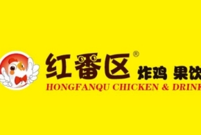 红蕃区炸鸡
