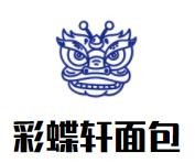 彩蝶轩面包店